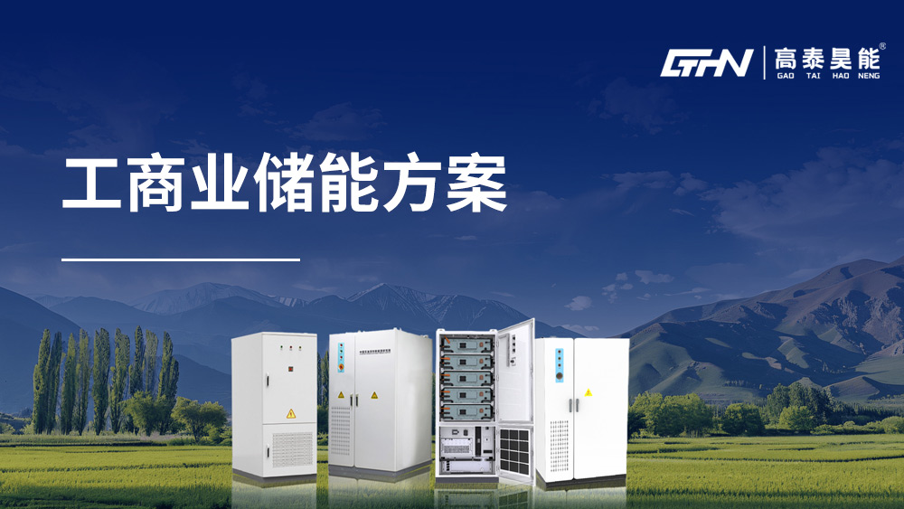 工商業儲能方案