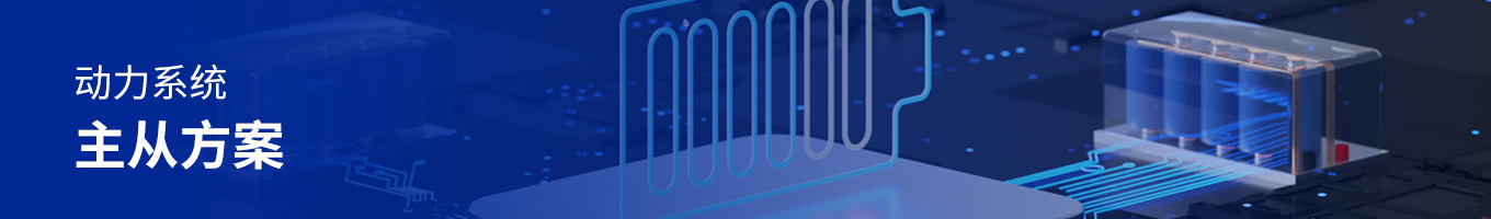 方案頁頭圖動(dòng)力主從方案.jpg